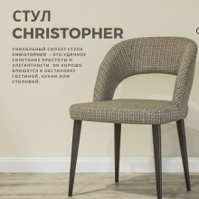    Стул CHRISTOPHER   - Улица стульев | Мебельная фабрика в Екатеринбурге